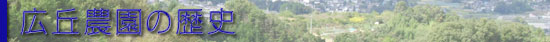 広丘農園の歴史