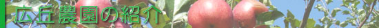 広丘農園の紹介